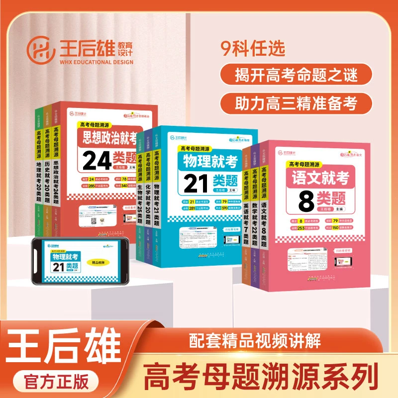 王后雄高考母题溯源语文数学英语物理化学生物学思想政治历史地理