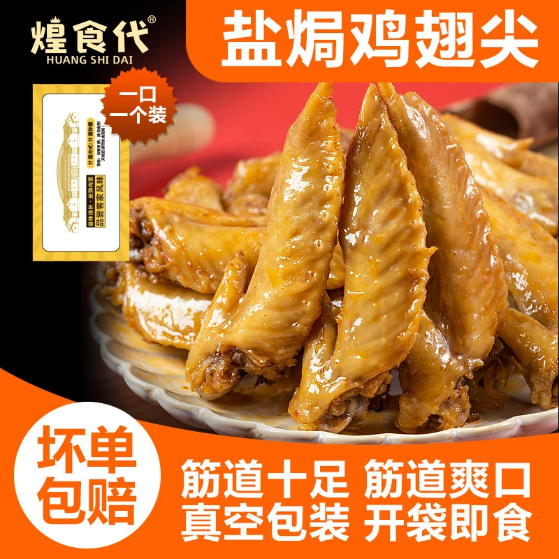 煌食代盐焗鸡翅尖解馋肉类鸡爪网红追剧下酒菜独立小包装耐吃零食