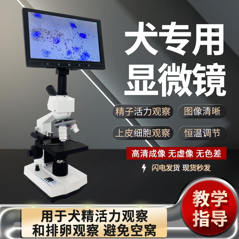 9寸犬用恒温显微镜犬发情测排卵显微镜公犬精力活力观察犬显微镜