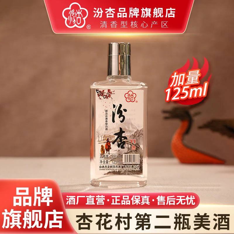 汾杏v1清香型白酒53度125ml小酒加量版纯粮佳酿
