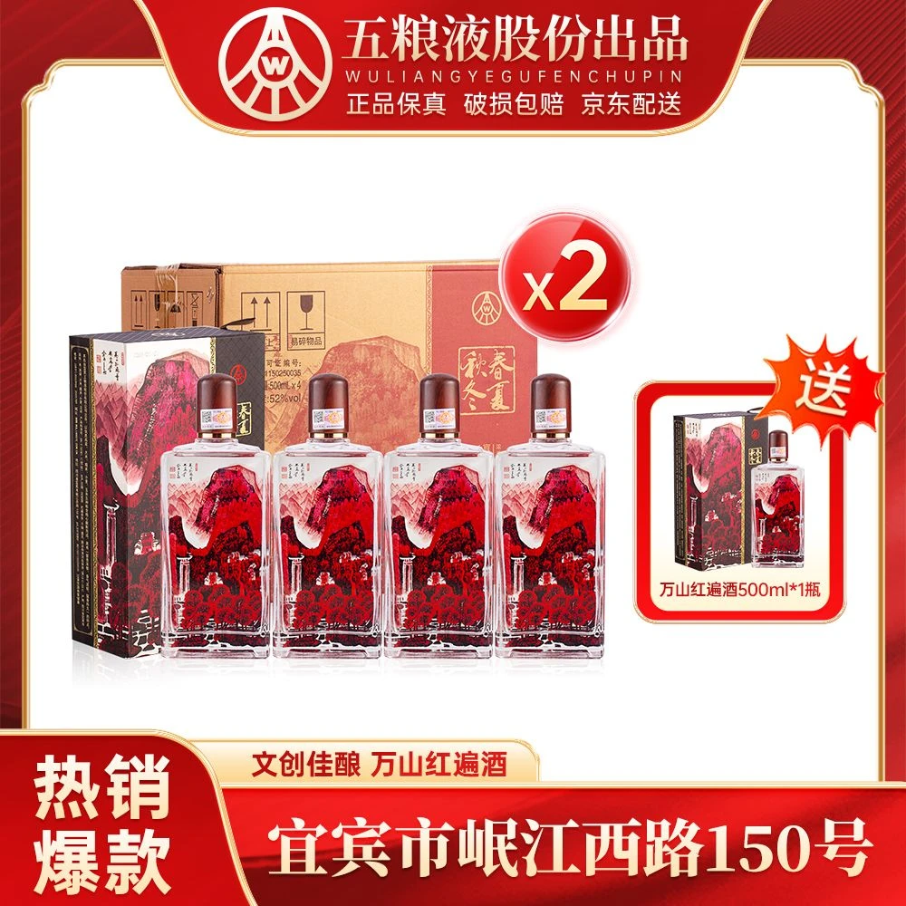 春夏秋冬万山红遍 五粮液股份生产 优级送礼52度白酒500ml*4*2箱