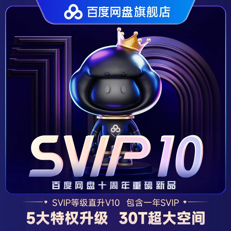 百度云盘SVIP年卡权益直升V10尊享30T空间-YKNK