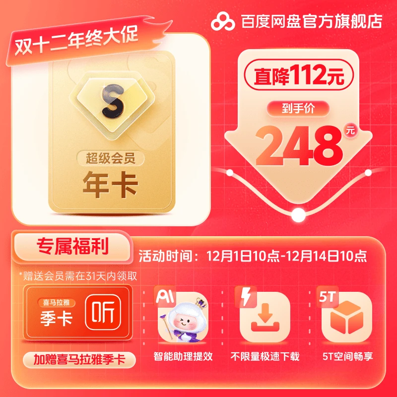 【惊喜双12】百度网盘超级会员SVIP年卡+喜马季 兑换领取下载加速