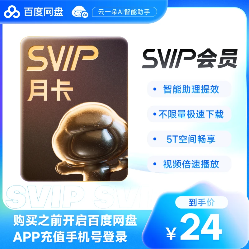 百度网盘会员SVIP月卡1个月 直充到账 下载加速 填登录手机号
