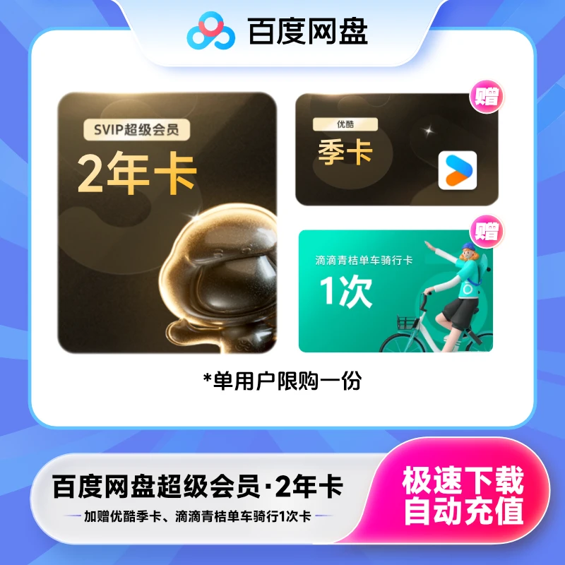 狂暑季百度网盘会员SVIP2年卡+YK季赠滴滴青桔骑行卡1次 下载加速