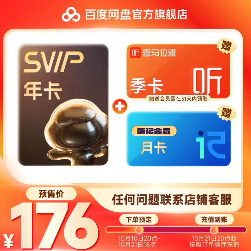 【抢先预定】百度网盘SVIP会员年卡+听记月卡+喜马季卡兑换领取