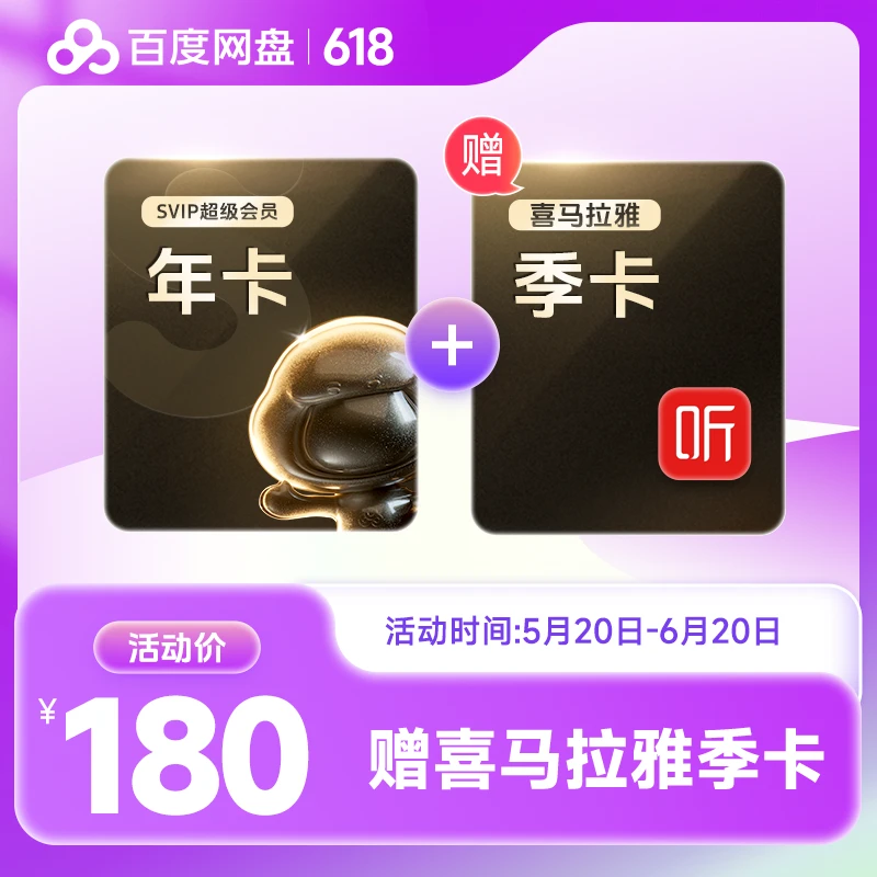 百度网盘超级会员年卡+XM季卡-CJHYZS填登录手机号
