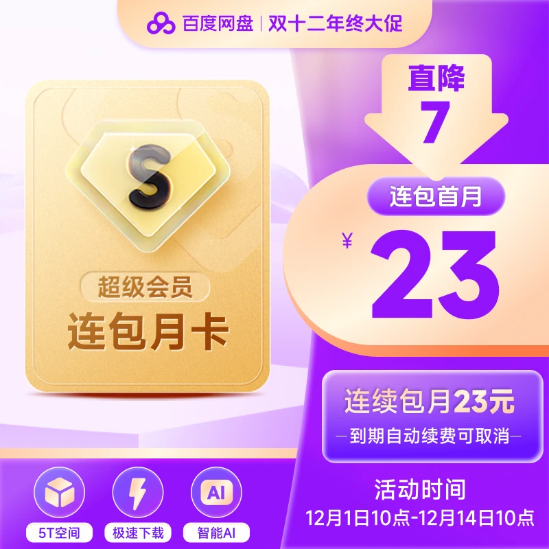 【自动续订】百度网盘超级会员连包月卡 自动续费 直充到账
