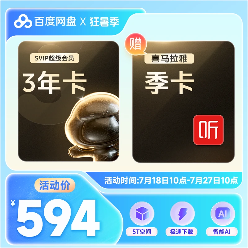 【狂暑季】百度网盘会员SVIP3年卡 +XM季卡 直充到账 下载加速
