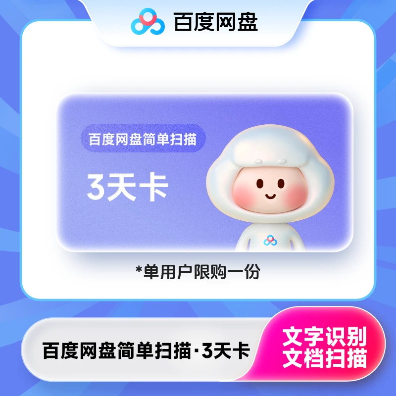 【福利版】百度网盘简单扫描3天卡  直充到账