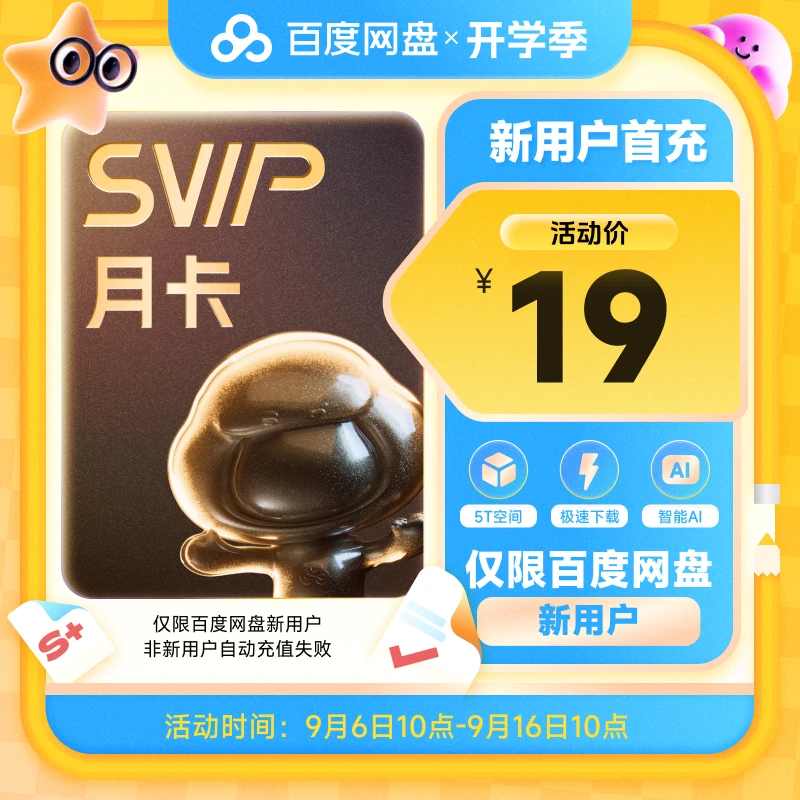 【新用户首充】百度网盘会员SVIP月卡直充到账下载加速填登录手机号