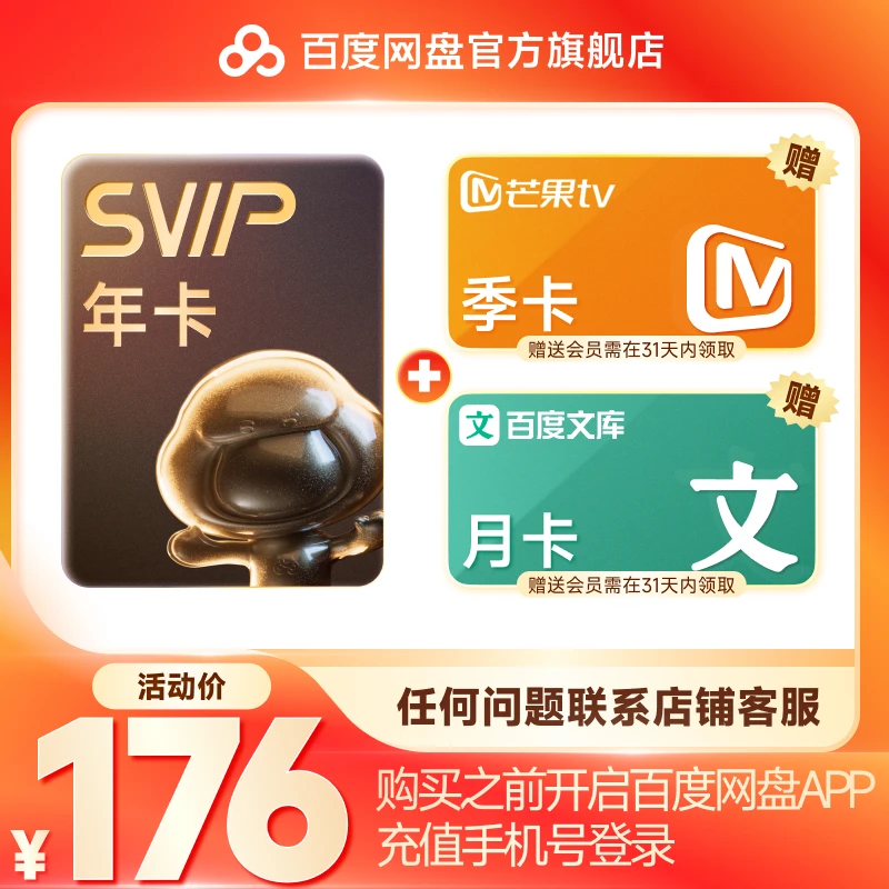 【超值购】百度网盘SVIP会员年卡+芒果季、文库月领取 下载加速