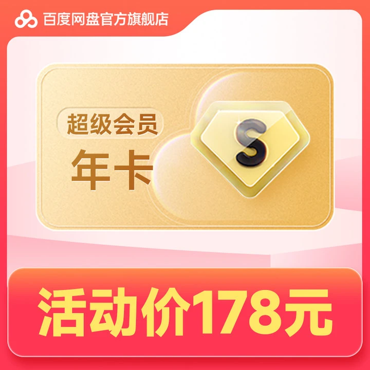 百度云盘SVIP年卡12个月填登录手机号THRC