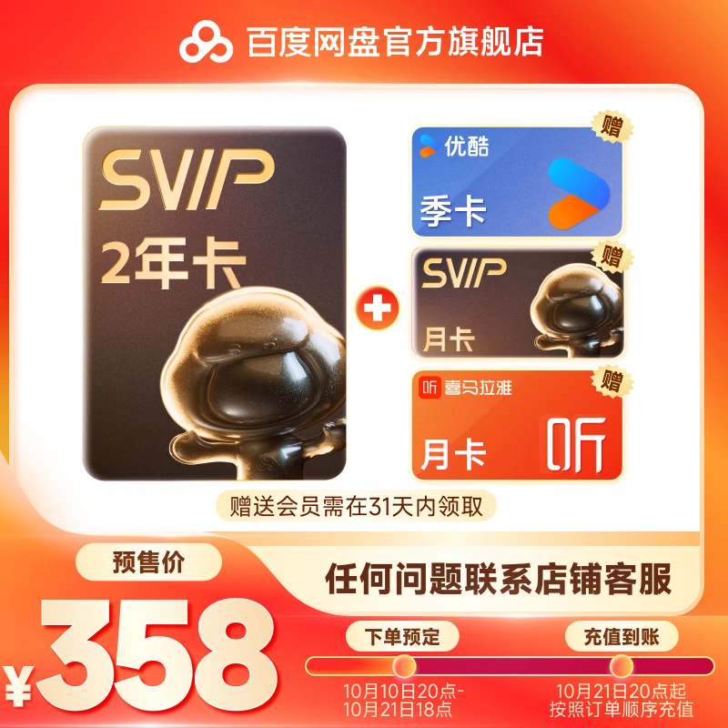 【超划算！】百度网盘SVIP会员2年卡送1月卡+优酷季、喜马月领取