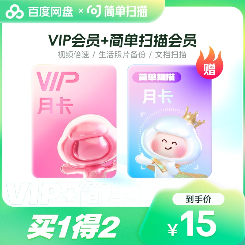 百度网盘VIP会员月卡+简单扫描会员月卡 下载加速