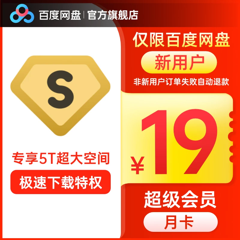 【新用户专享】百度网盘SVIP月卡超级会员自动充值填登录手机号XH