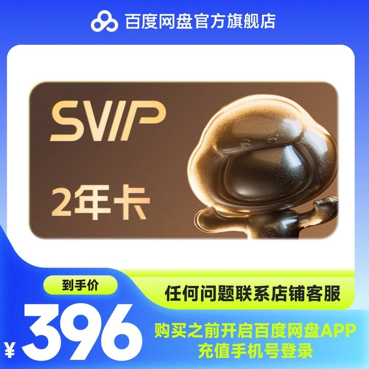 百度网盘SVIP会员两年卡 24个月 下载加速 直充到账