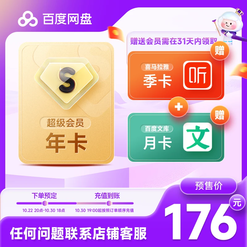 【预定】百度网盘超级会员SVIP年卡+文库月卡领取+喜马季卡领取3