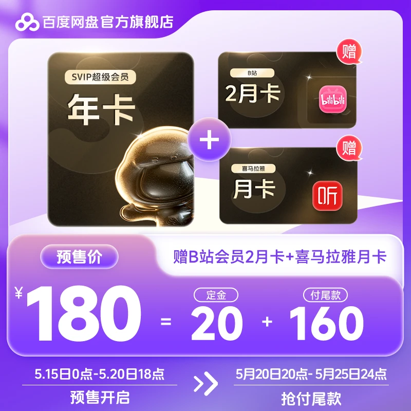 百度网盘超级会员年卡-赠BZ双月+XM月卡-YS3填登录手机号