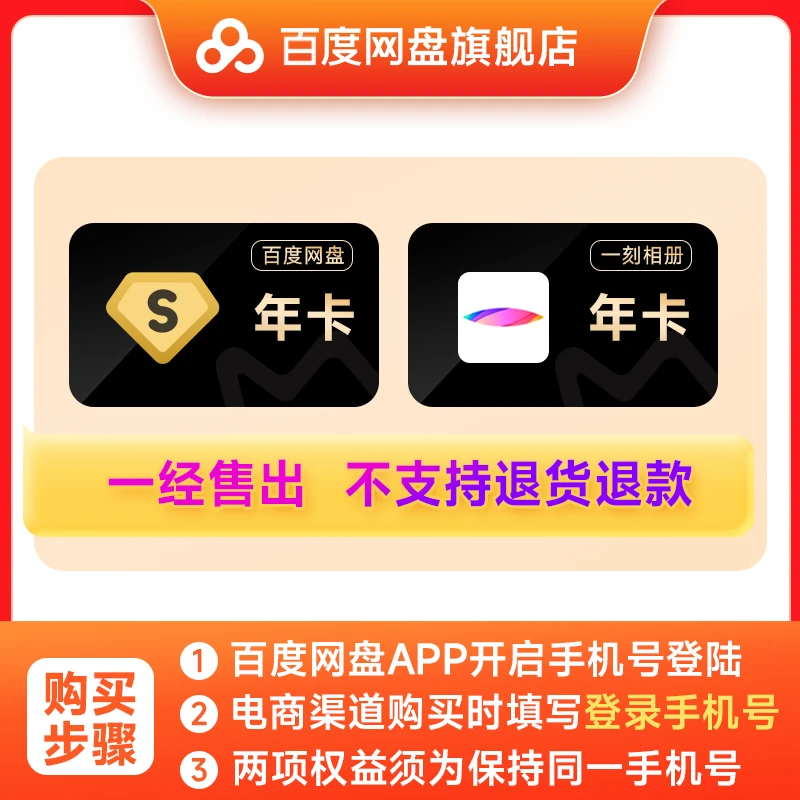 百度网盘超级会员年卡+一刻相册年卡自动充值填登录手机号