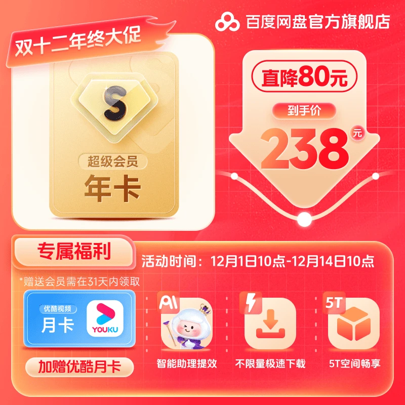 【惊喜双12】百度网盘超级会员年卡+优酷月卡 兑换领取 下载加速