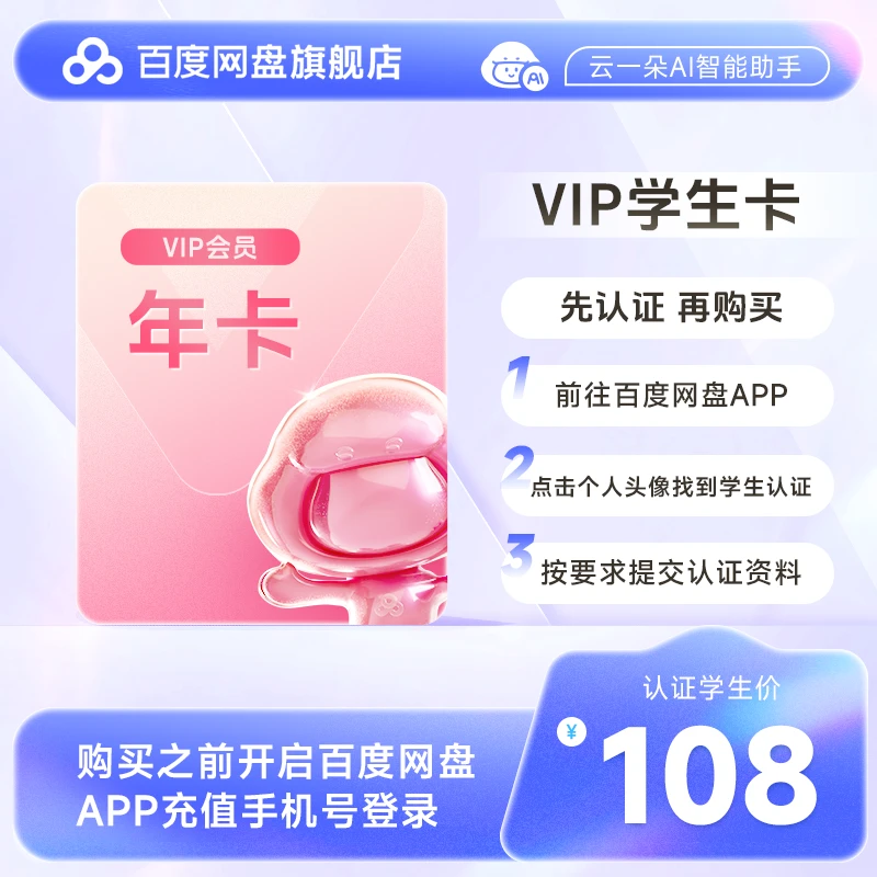 百度云盘VIP年卡12个月—学生年卡 学生需认证后下单 填登录手机号