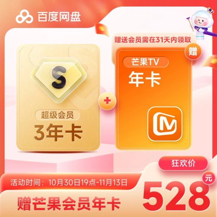 【买3年送一年视频会员】百度网盘超级会员3年卡送芒果年卡领取ZH
