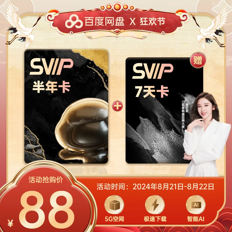 【狂欢节特惠】百度网盘SVIP狂欢节好礼 价格美丽 下载加速 直充ZS5