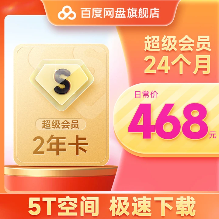百度云盘超级SVIP年卡24个月自动充值填登录手机号XH