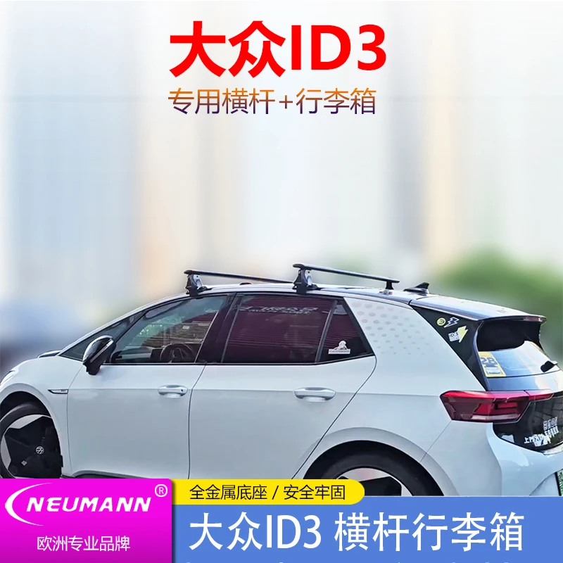 NEUMANN重庆大众ID3车顶行李箱横杆套装纽曼钩门边汽车顶承重静音