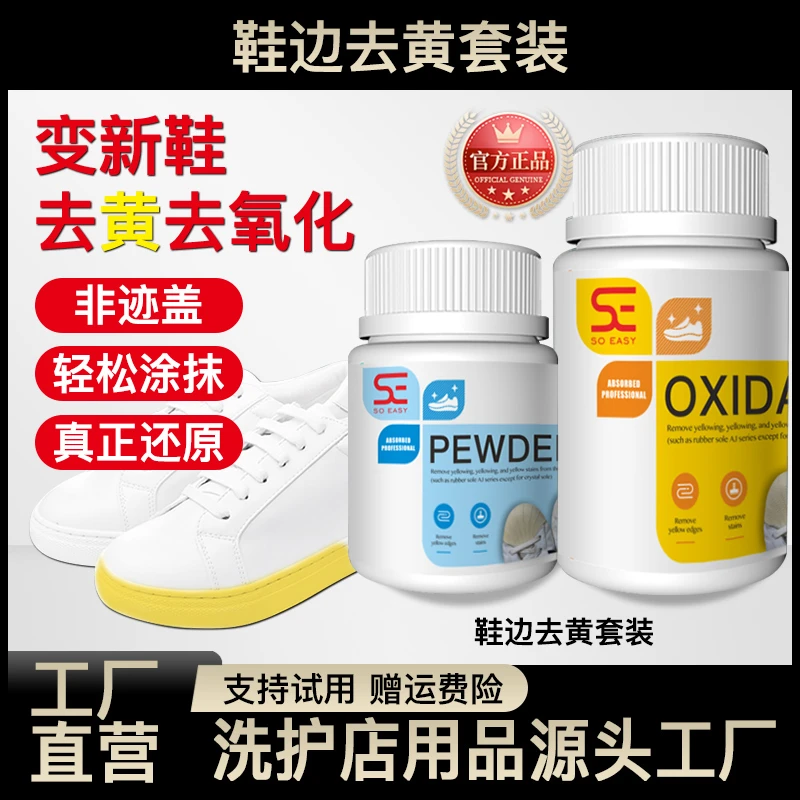 贝壳头空军匡威免洗鞋边鞋增白氧化酶还原粉-小白鞋边黄去黄增白