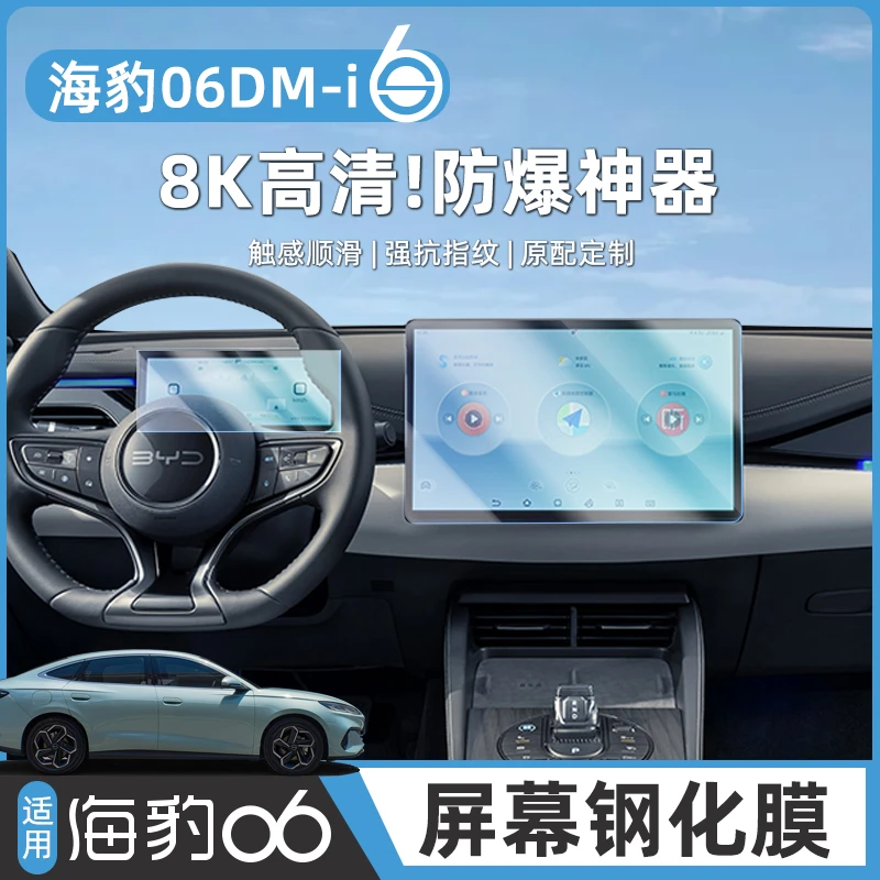 比亚迪海豹06DM-i中控显示屏幕钢化膜EV导航仪表台保护贴膜改装饰