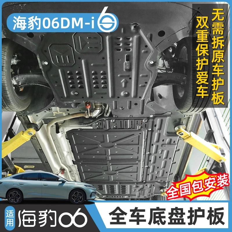 比亚迪海豹06DM-i发动机防护板电池下护板线路油箱车底盘改装配件