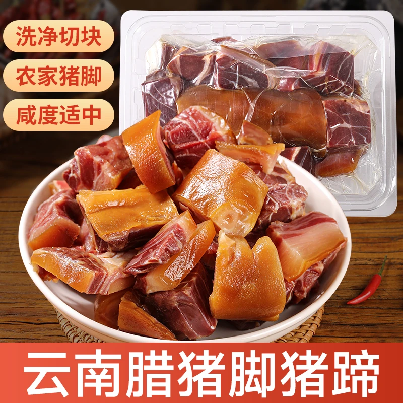 云南特色腊猪蹄严选农家猪脚传统腌制整只切块洗净真空包装年货