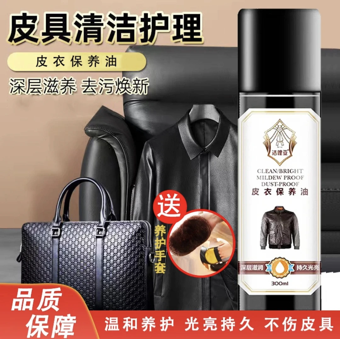 皮衣保养油通用沙发皮革清洁剂保养油皮包清洁剂去污保养皮夹克油