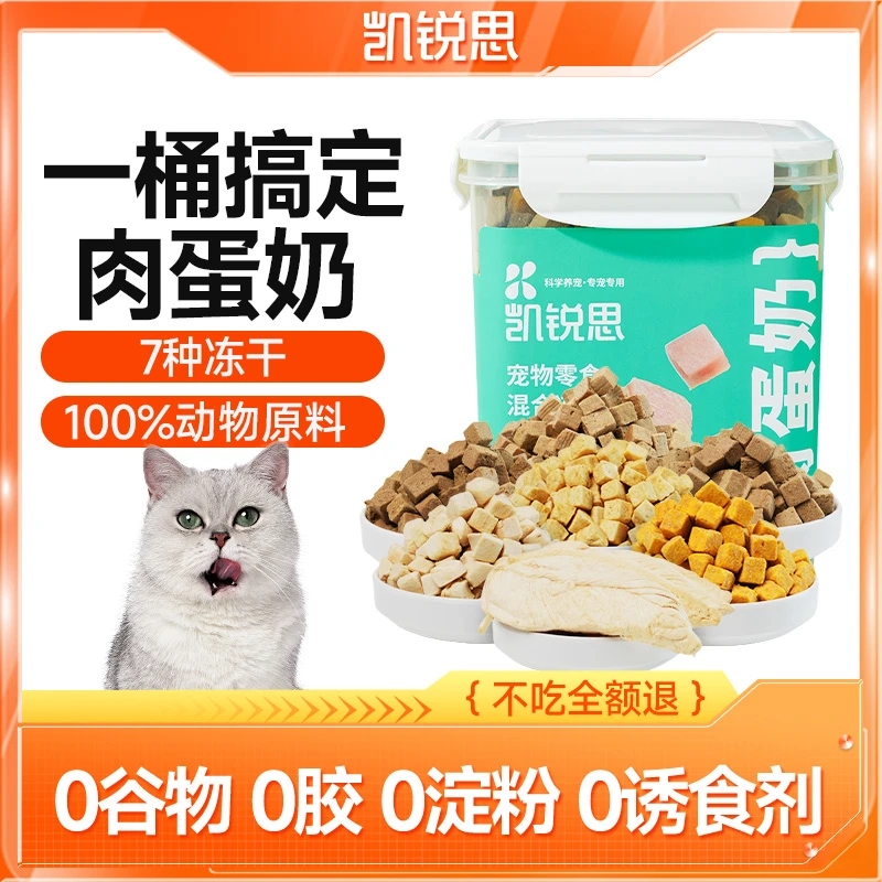 【肉蛋奶混合冻干桶】宠物零 食犬猫通用 500g