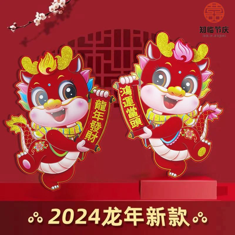 【年货】2024龙年福字门贴卡通生肖绒纸春节新年场景装饰玻璃对贴