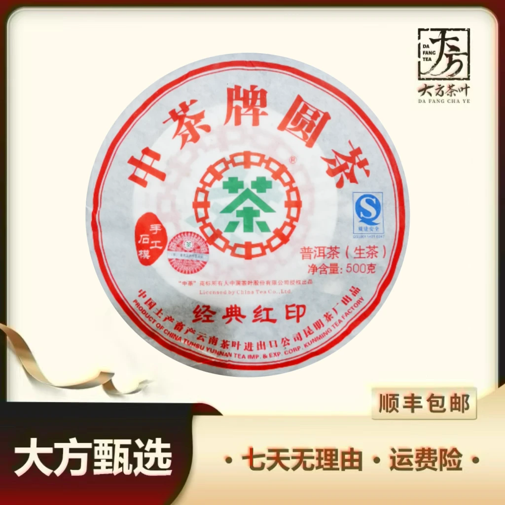 【大方】2007年中茶经典红印普洱生茶500g
