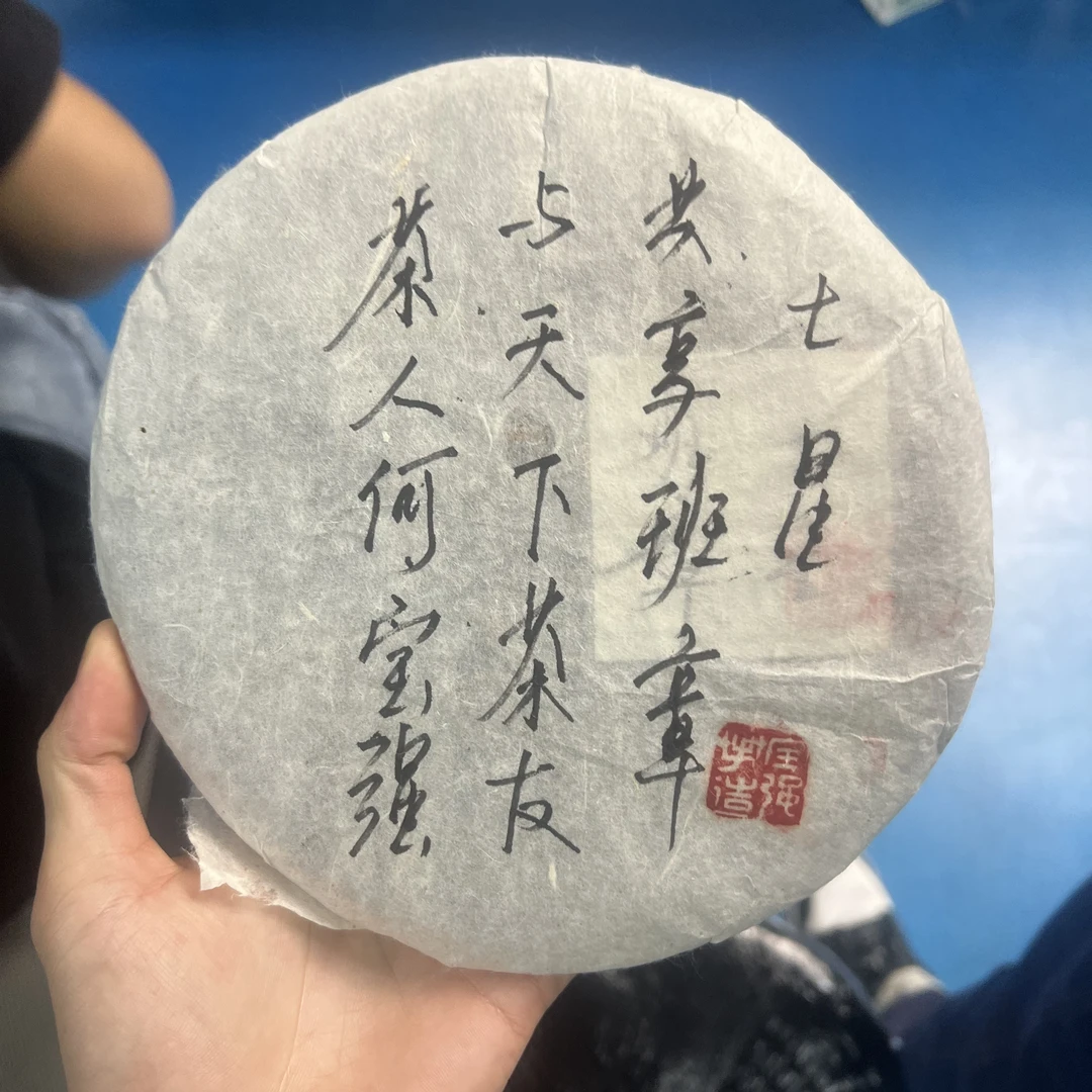 【凯文】2017年今大福白棉纸七星生茶357g