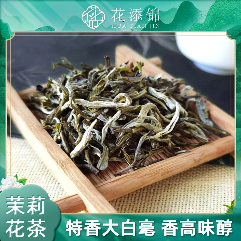 锦茹·茉莉大白毫 茉莉花茶特香大白毫特级茶叶