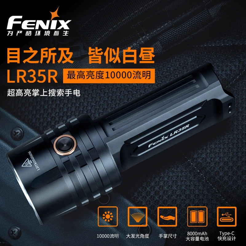 Fenix菲尼克斯LR35R强光LED手电筒10000流明户外探洞搜救远射手电