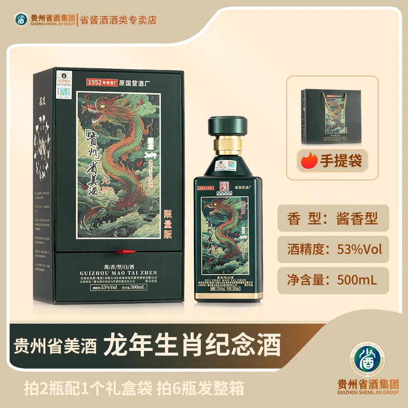 省酒 贵州省美酒·龙年生肖纪念酒 2瓶礼盒装 53度酱香型白酒500mL