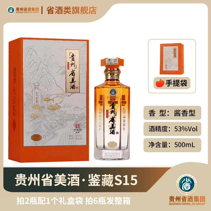 省酒 传承匠心 贵州省美酒·鉴藏S15  2瓶礼盒装 53度500mL