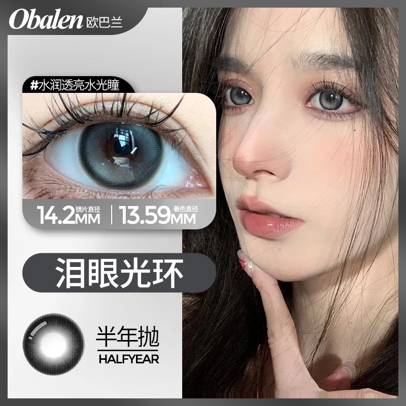 欧巴兰半年抛美瞳【买一副送一副】高颜值半年抛美瞳片彩色隐形眼镜