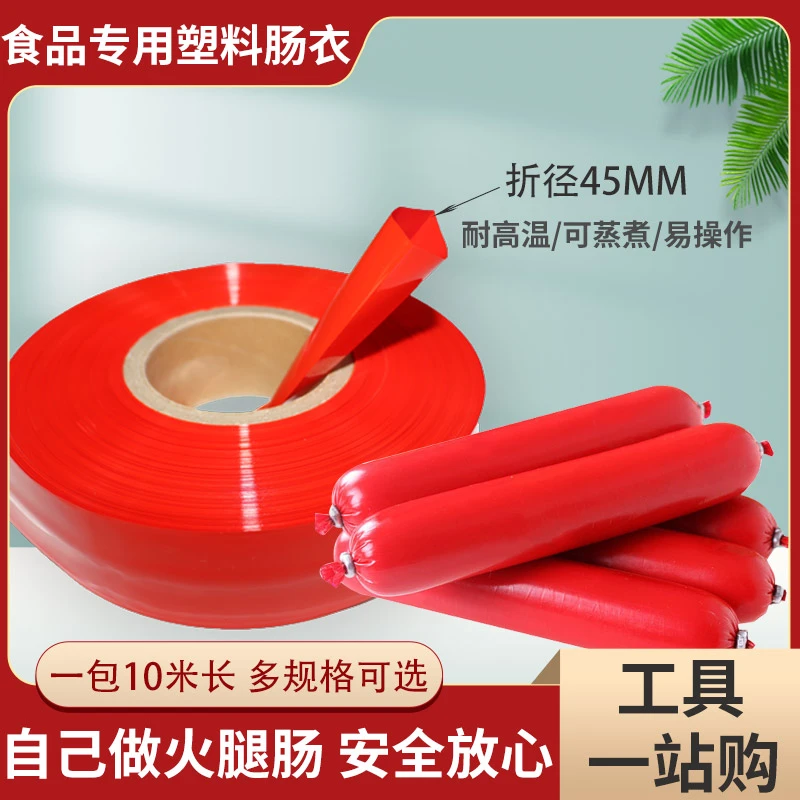 食品级透明红色塑料肠衣自制火腿肠衣蛋肠火腿肠料灌肠成品火腿肠