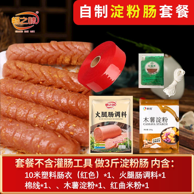 自制淀粉肠红色塑料肠衣经典家用火腿肠调料肉丸调馅留香配料