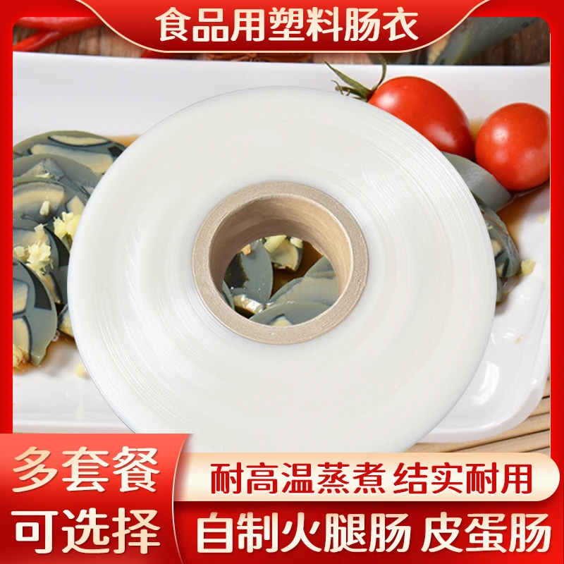 爱哦透明塑料肠衣食品自制成品松花蛋肠火腿肠肠衣灌肠皮冻肠肠衣