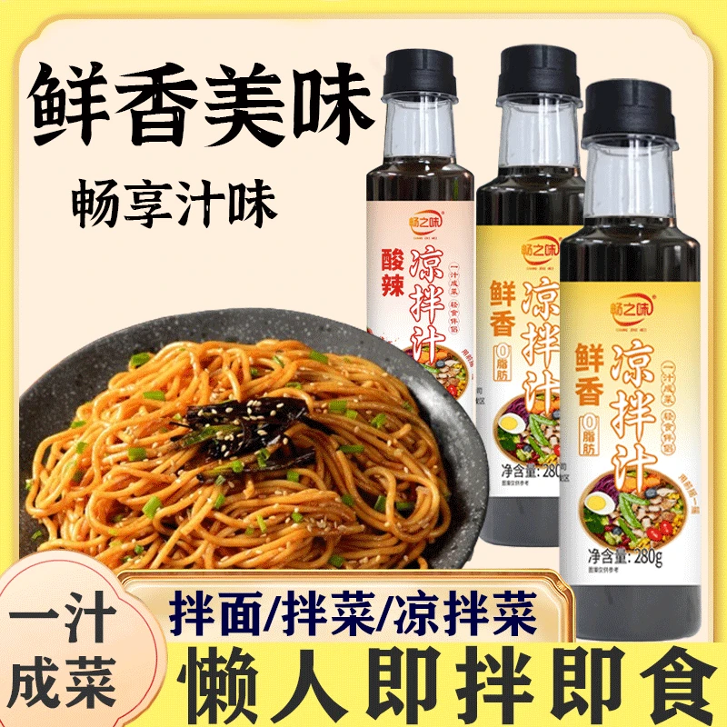 凉拌汁酸辣轻食好吃鲜香家常凉菜调味汁多种烧烤汁简单复合调味料