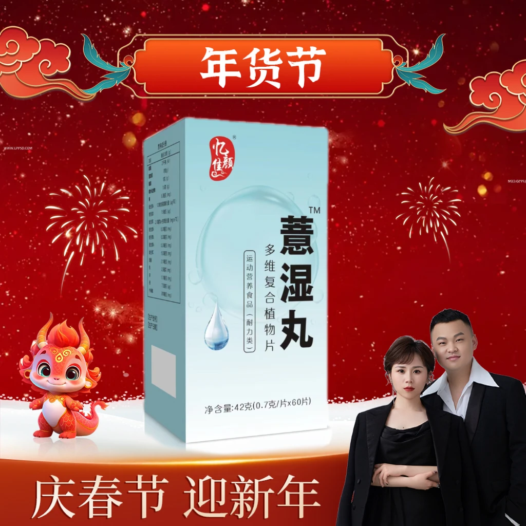 【汤圆年货节】忆佳颜薏湿丸42g