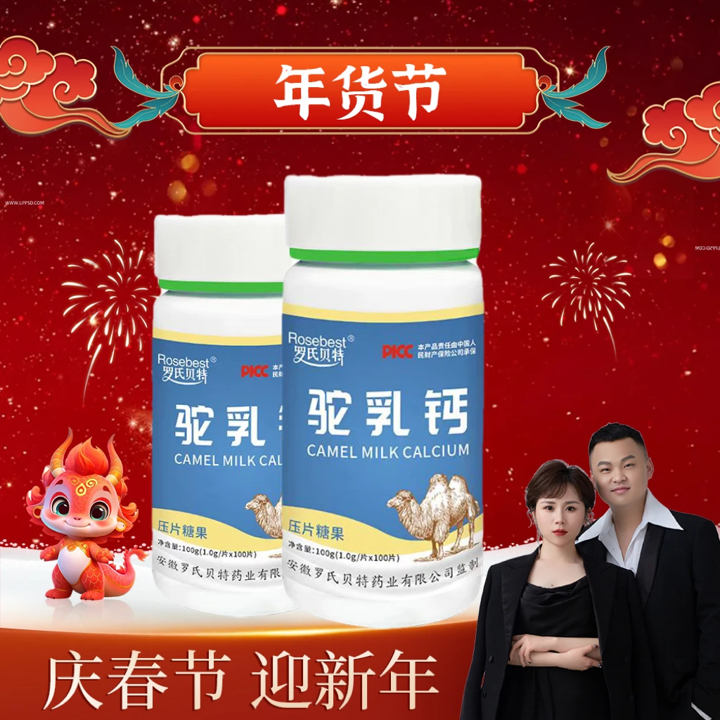 【汤圆年货节】/罗氏贝特驼乳钙压片糖果100g